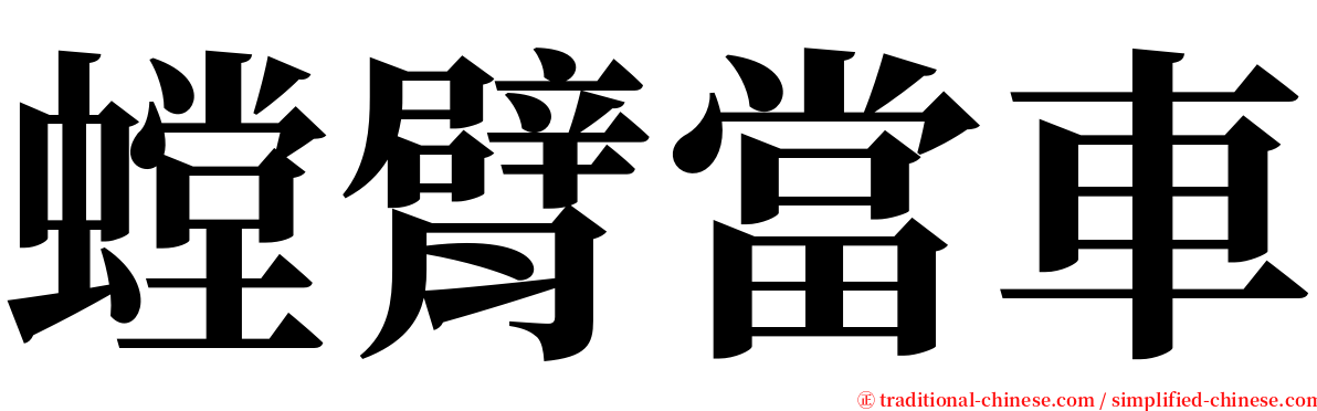 螳臂當車 serif font