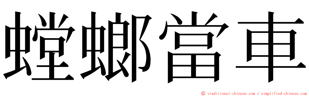 螳螂當車 ming font