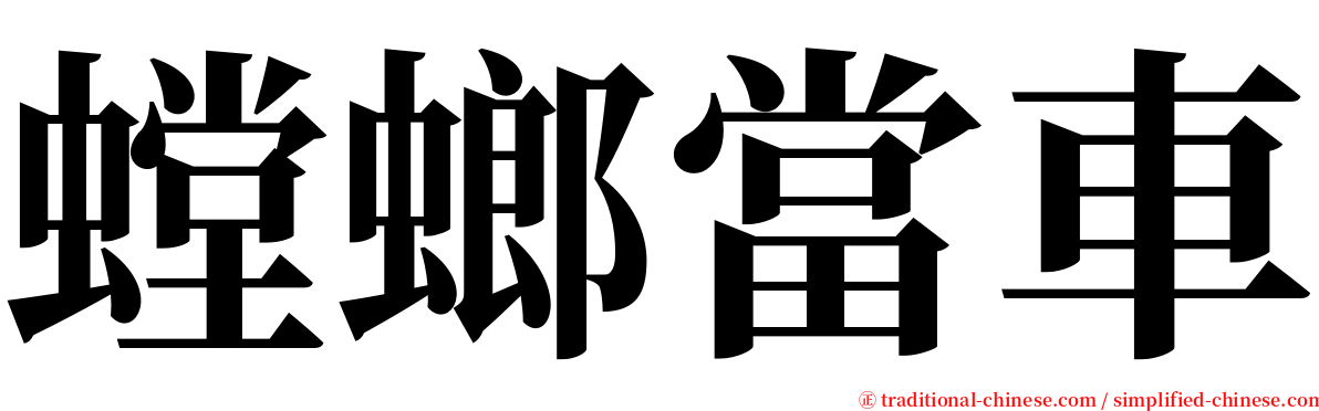 螳螂當車 serif font