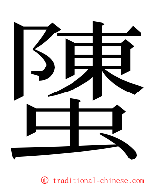 螴 ming font