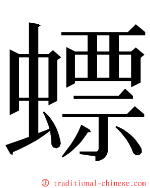 螵 ming font