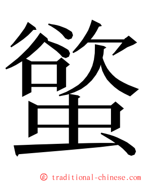 螸 ming font