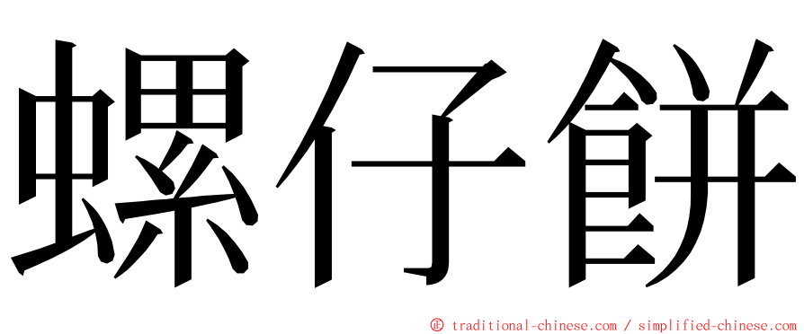 螺仔餅 ming font