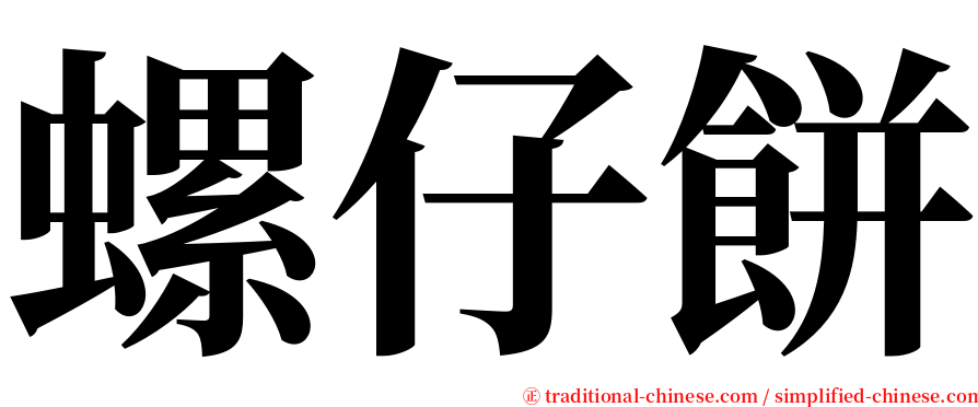 螺仔餅 serif font