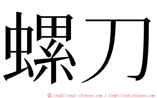 螺刀 ming font