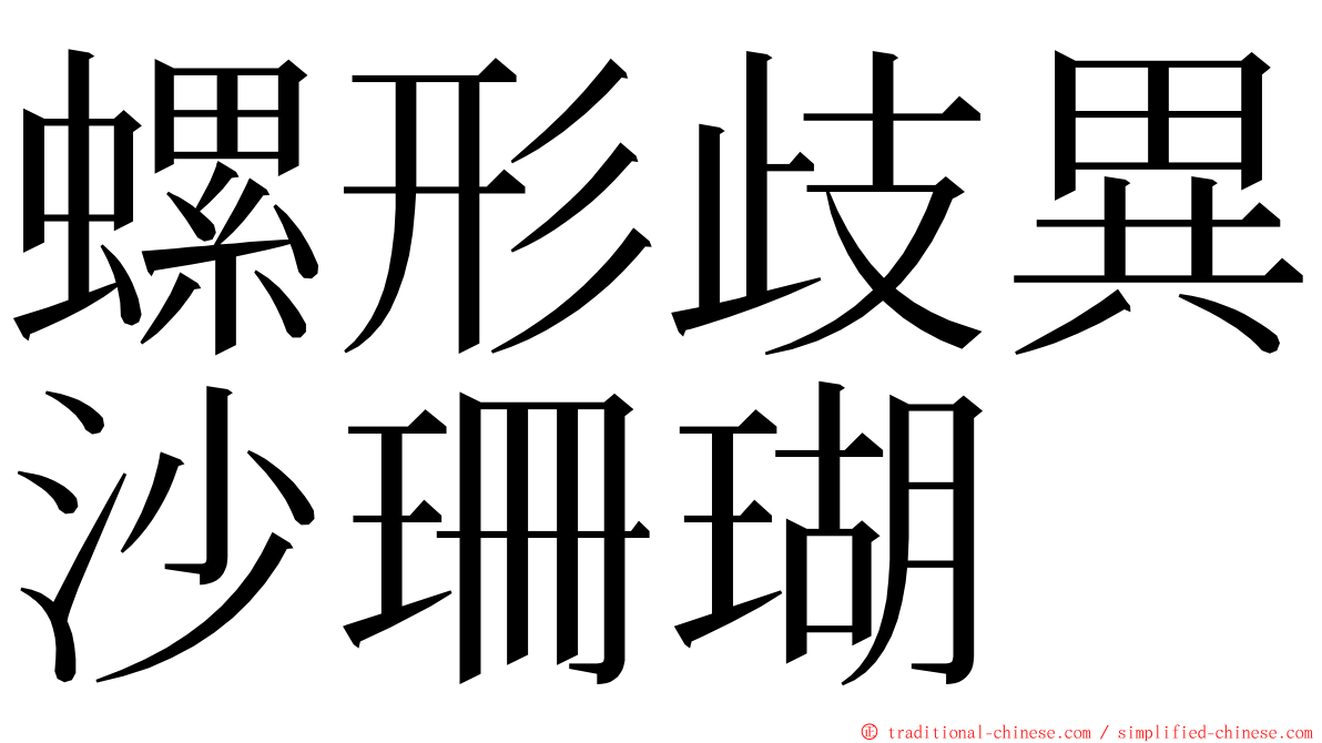 螺形歧異沙珊瑚 ming font