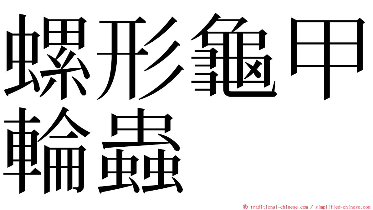 螺形龜甲輪蟲 ming font