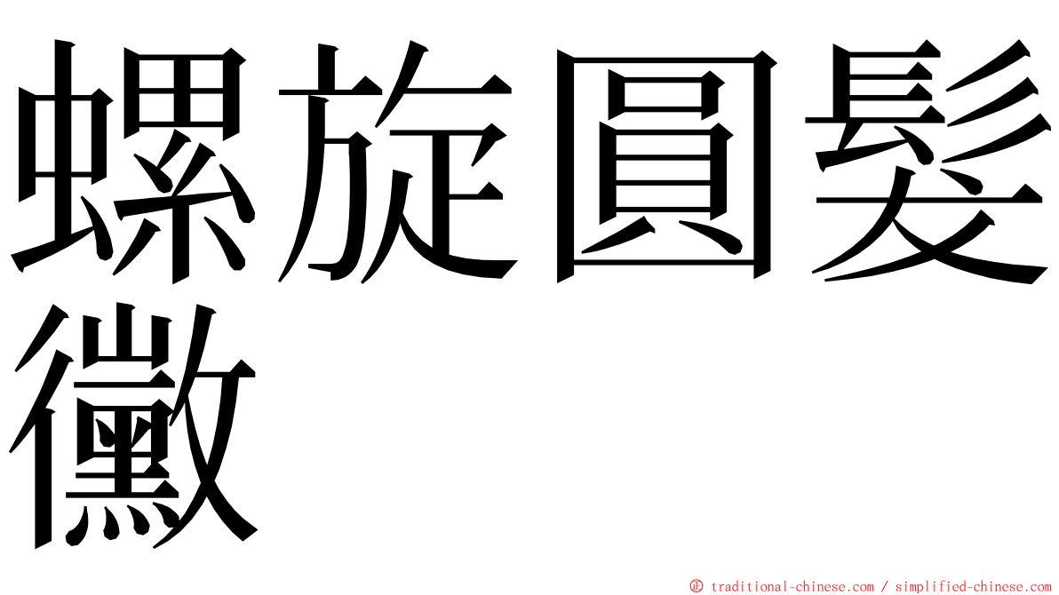 螺旋圓髮黴 ming font