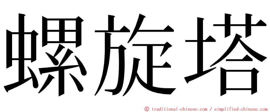 螺旋塔 ming font