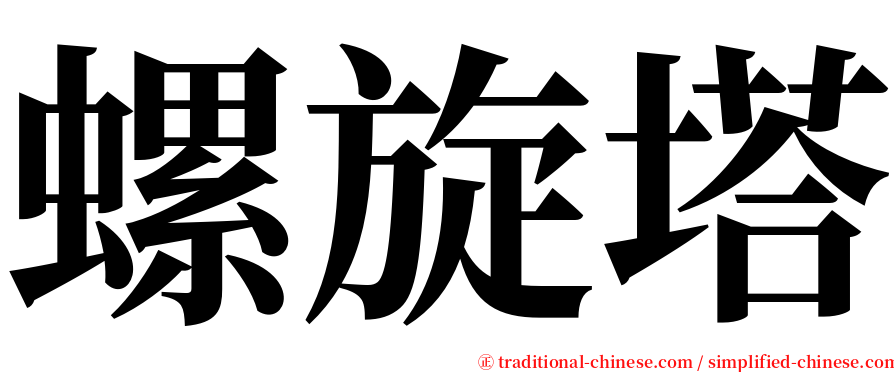 螺旋塔 serif font