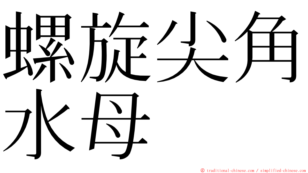 螺旋尖角水母 ming font