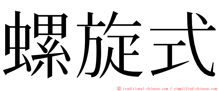 螺旋式 ming font