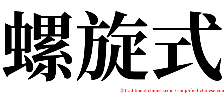 螺旋式 serif font