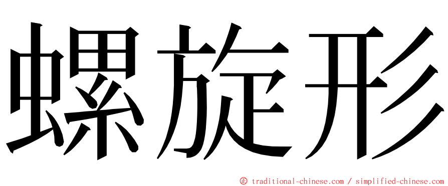 螺旋形 ming font