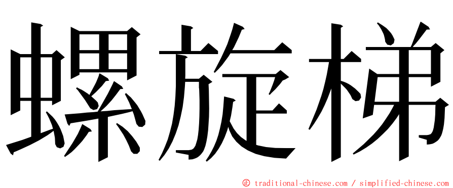 螺旋梯 ming font