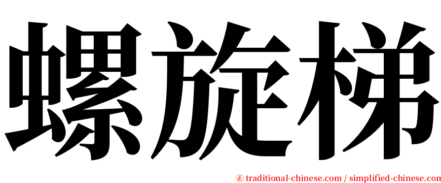 螺旋梯 serif font