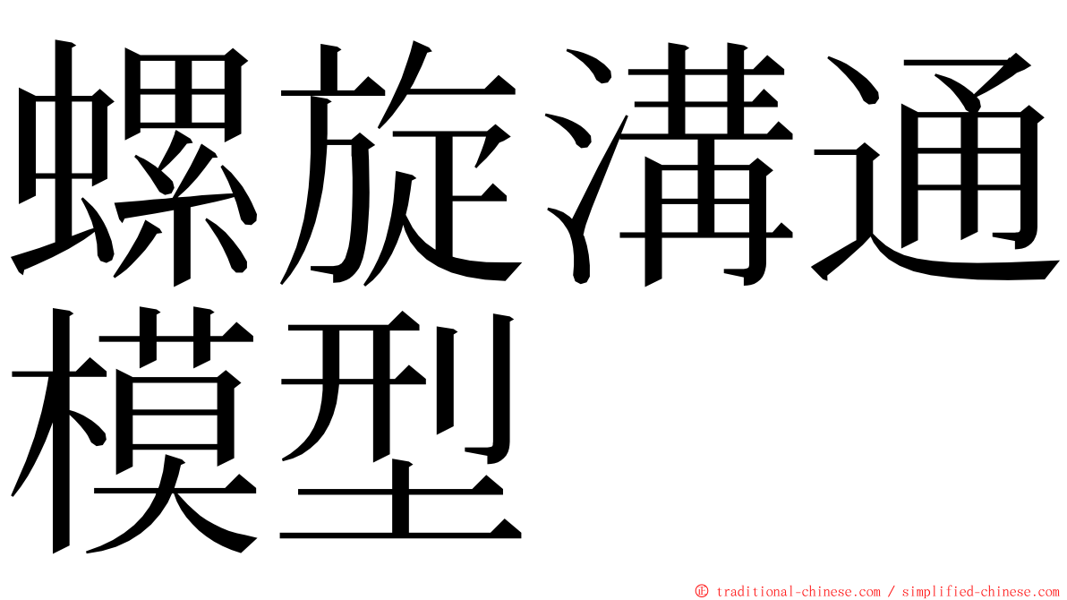 螺旋溝通模型 ming font