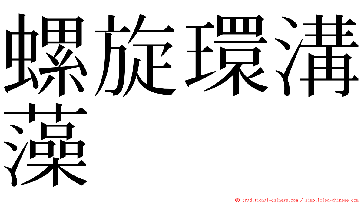 螺旋環溝藻 ming font