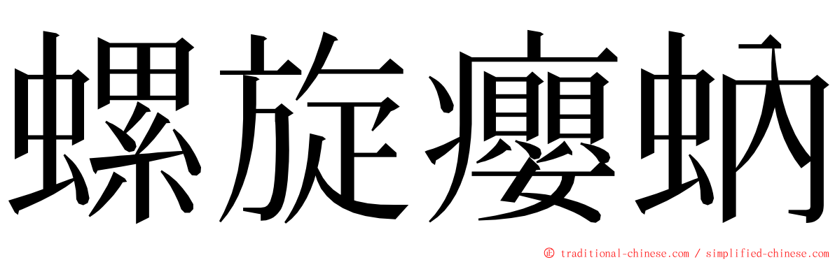 螺旋癭蚋 ming font