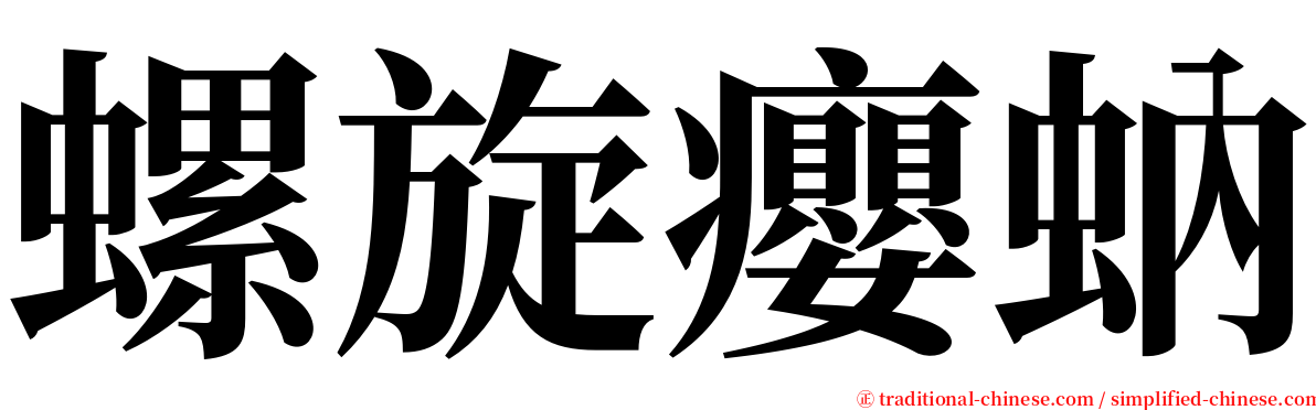 螺旋癭蚋 serif font