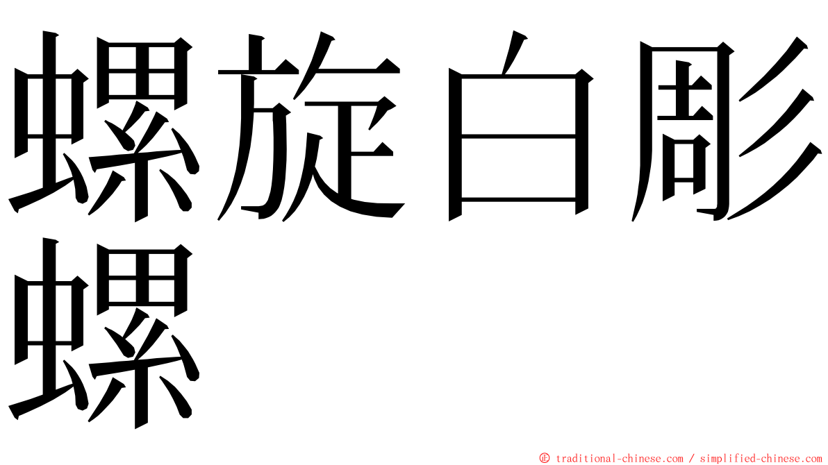 螺旋白彫螺 ming font