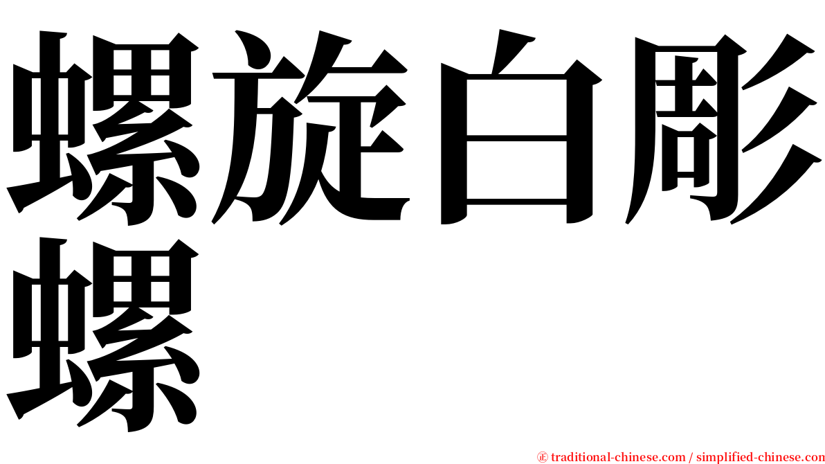 螺旋白彫螺 serif font