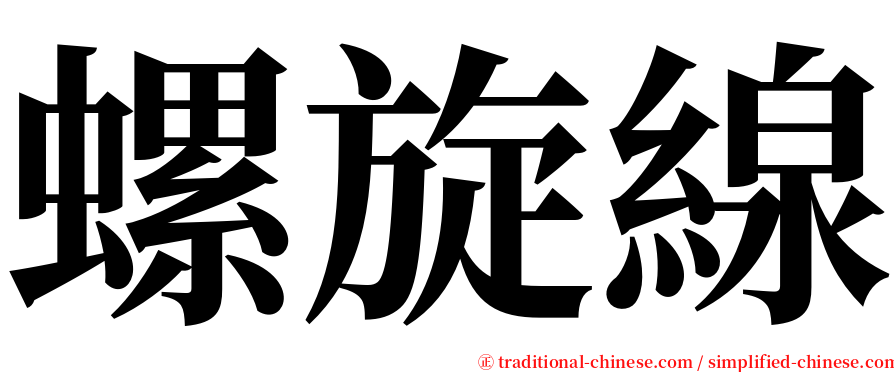 螺旋線 serif font