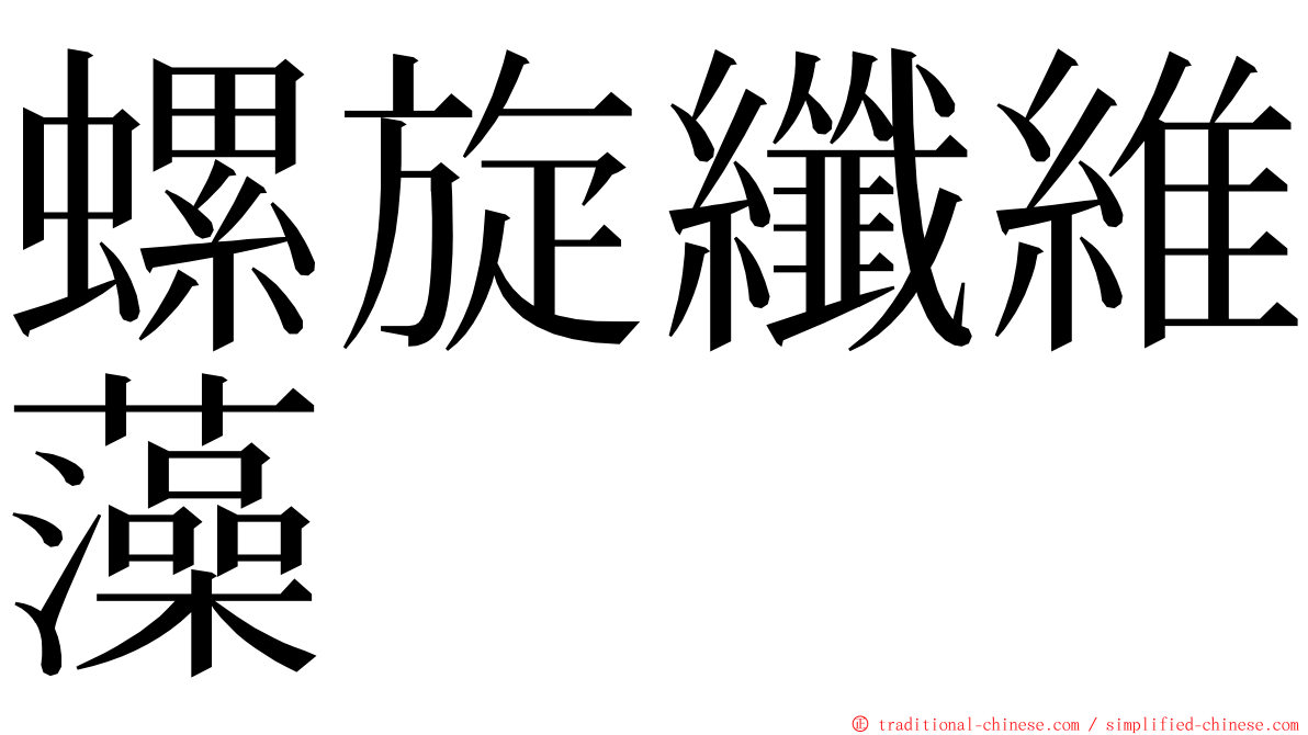 螺旋纖維藻 ming font