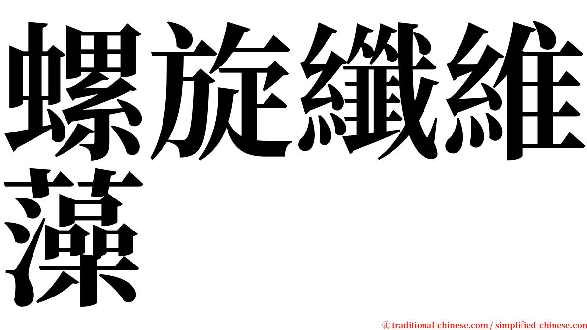 螺旋纖維藻 serif font