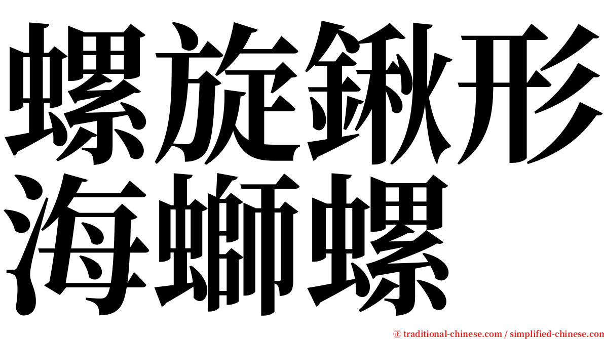 螺旋鍬形海螄螺 serif font