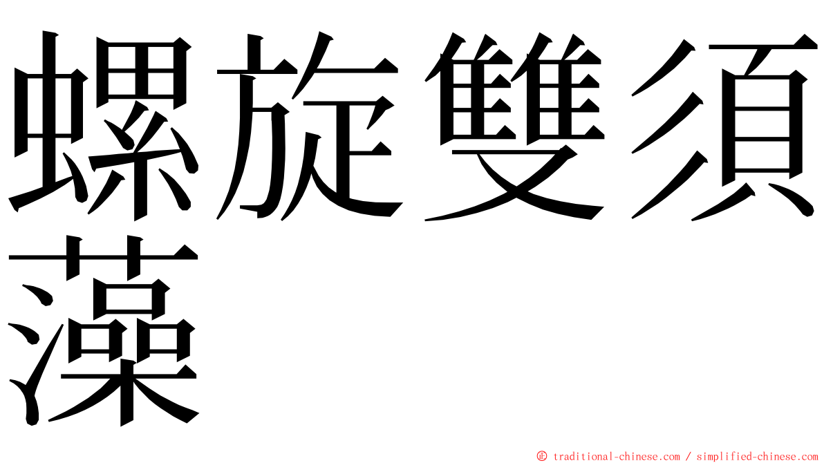 螺旋雙須藻 ming font