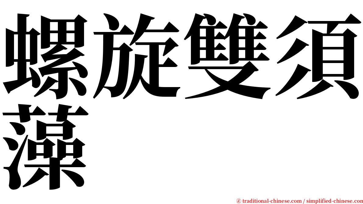 螺旋雙須藻 serif font