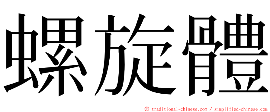 螺旋體 ming font