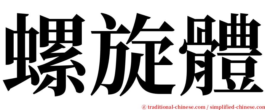 螺旋體 serif font