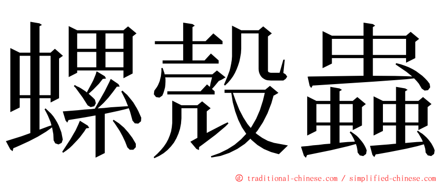 螺殼蟲 ming font