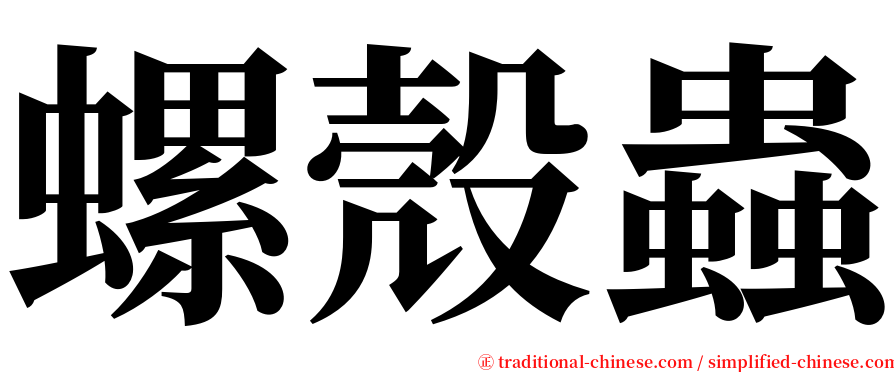 螺殼蟲 serif font