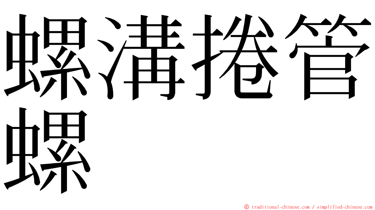 螺溝捲管螺 ming font