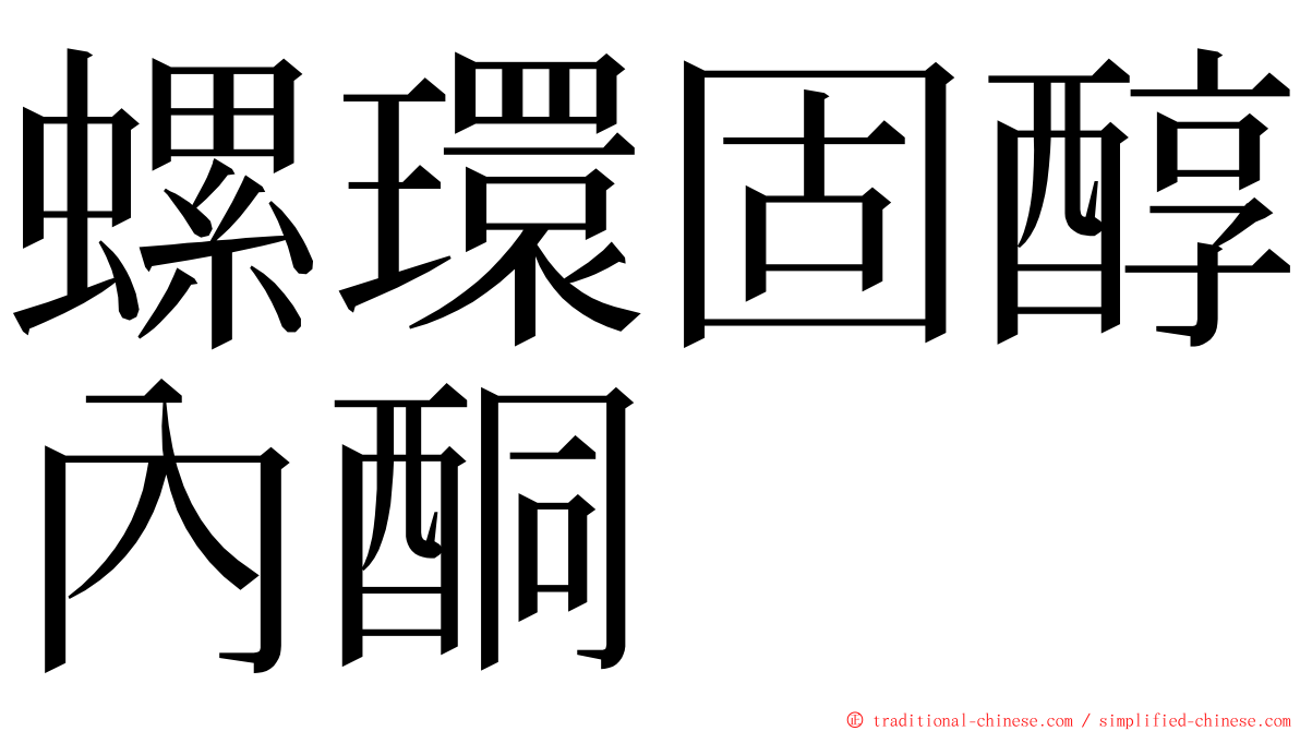 螺環固醇內酮 ming font