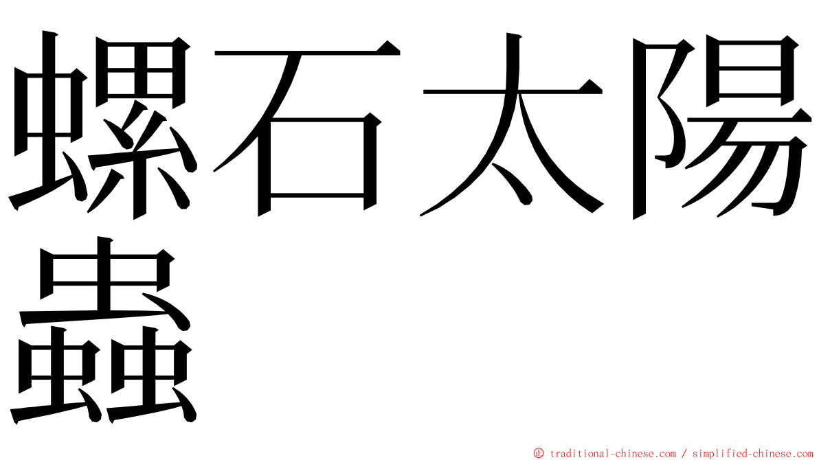 螺石太陽蟲 ming font