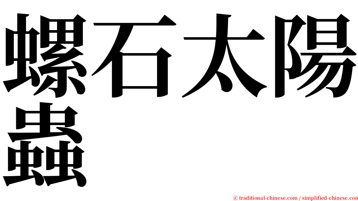 螺石太陽蟲 serif font