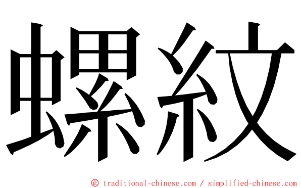 螺紋 ming font