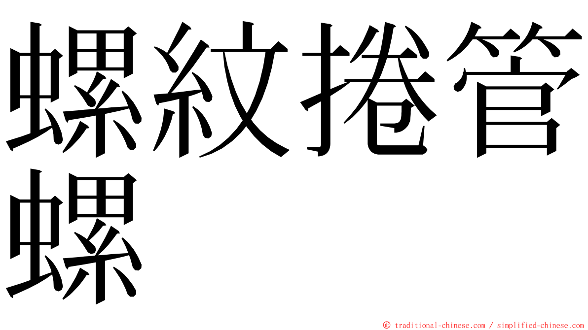 螺紋捲管螺 ming font