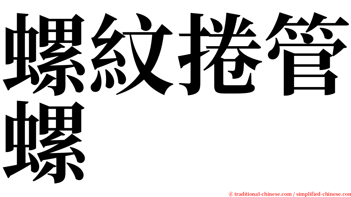 螺紋捲管螺 serif font