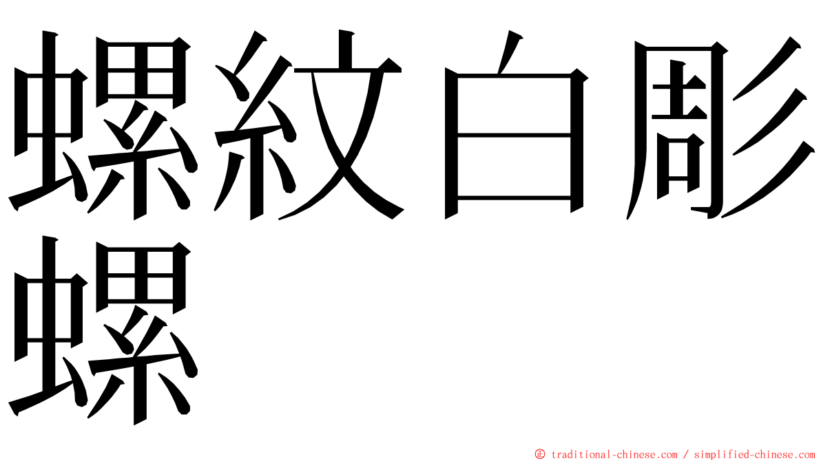 螺紋白彫螺 ming font