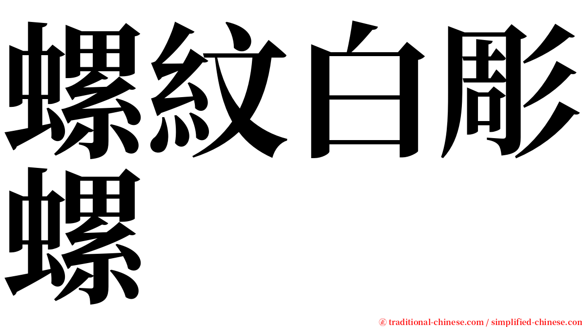 螺紋白彫螺 serif font