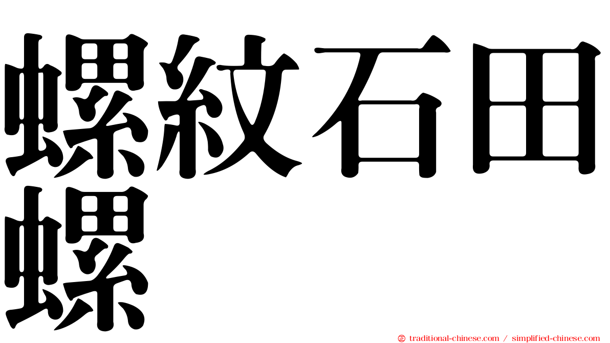 螺紋石田螺