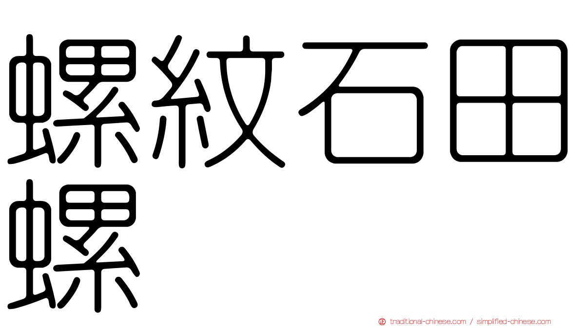 螺紋石田螺