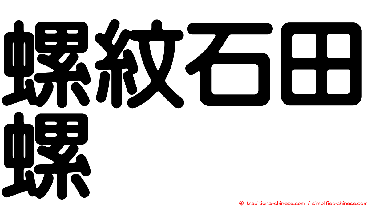 螺紋石田螺