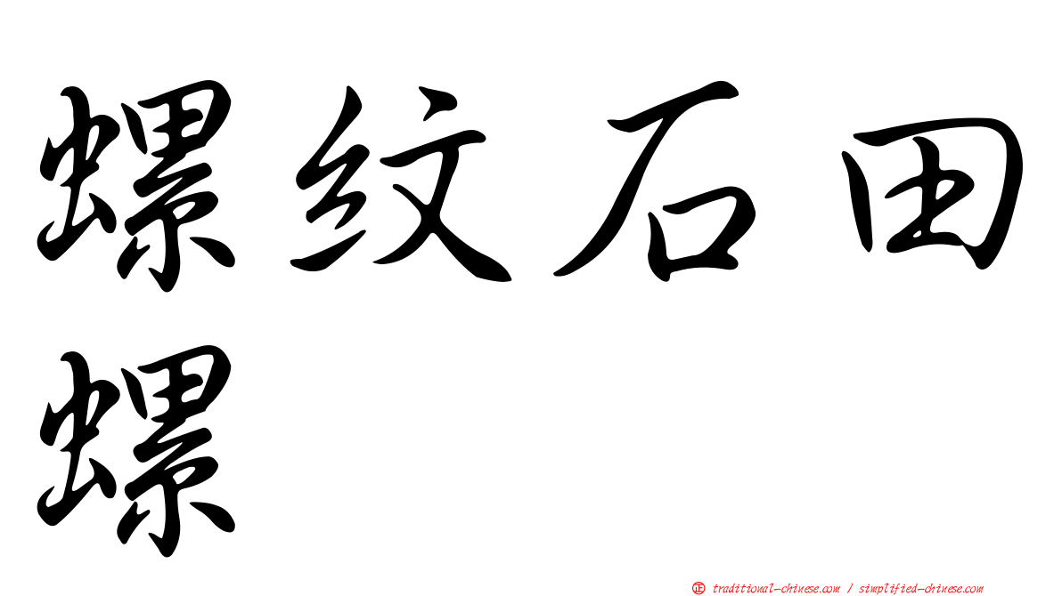 螺紋石田螺