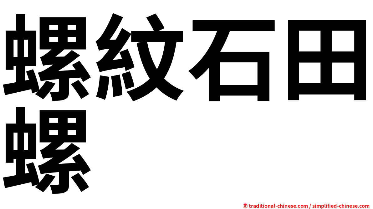 螺紋石田螺